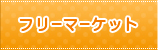 フリーマーケット