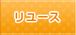 リユース
