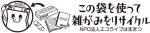 「オリジナルの雑がみ回収ロゴマーク」掲載推進活動 ※無断使用禁止